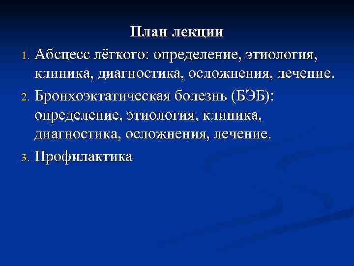    План лекции 1. Абсцесс лёгкого: определение, этиология, клиника, диагностика, осложнения, лечение.