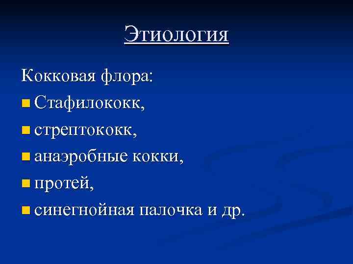   Этиология Кокковая флора: n Стафилококк,  n стрептококк,  n анаэробные кокки,