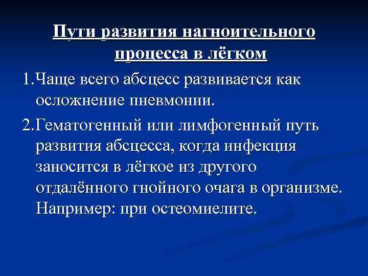   Пути развития нагноительного   процесса в лёгком 1. Чаще всего абсцесс