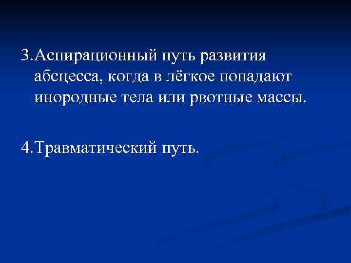 3. Аспирационный путь развития  абсцесса, когда в лёгкое попадают  инородные тела или