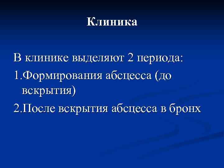   Клиника В клинике выделяют 2 периода: 1. Формирования абсцесса (до  вскрытия)