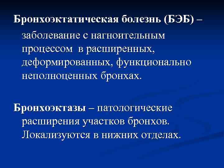 Бронхоэктатическая болезнь (БЭБ) – заболевание с нагноительным  процессом в расширенных,  деформированных, функционально