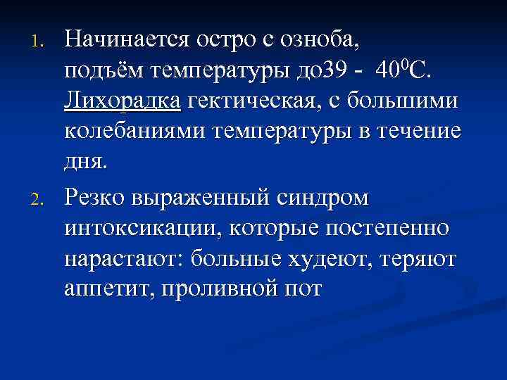 1.  Начинается остро с озноба,  подъём температуры до 39 - 400 С.