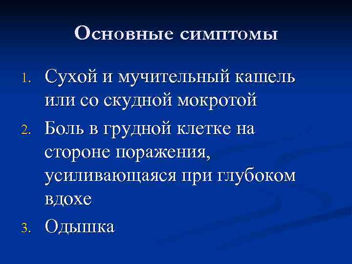   Основные симптомы 1.  Сухой и мучительный кашель или со скудной мокротой