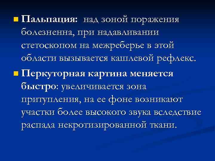 n Пальпация:  над зоной поражения  болезненна, при надавливании  стетоскопом на межреберье