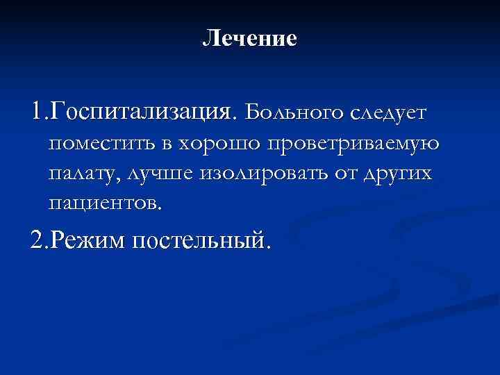    Лечение 1. Госпитализация. Больного следует поместить в хорошо проветриваемую палату, лучше