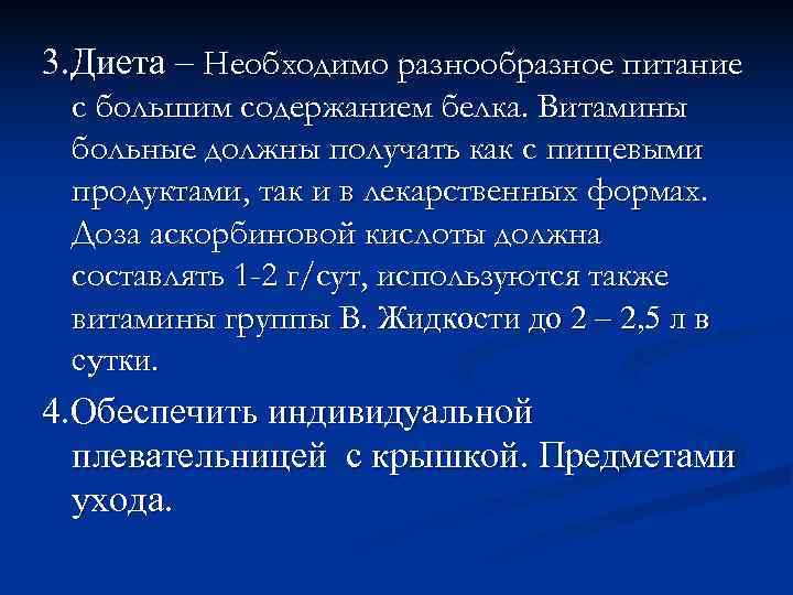 3. Диета – Необходимо разнообразное питание с большим содержанием белка. Витамины больные должны получать