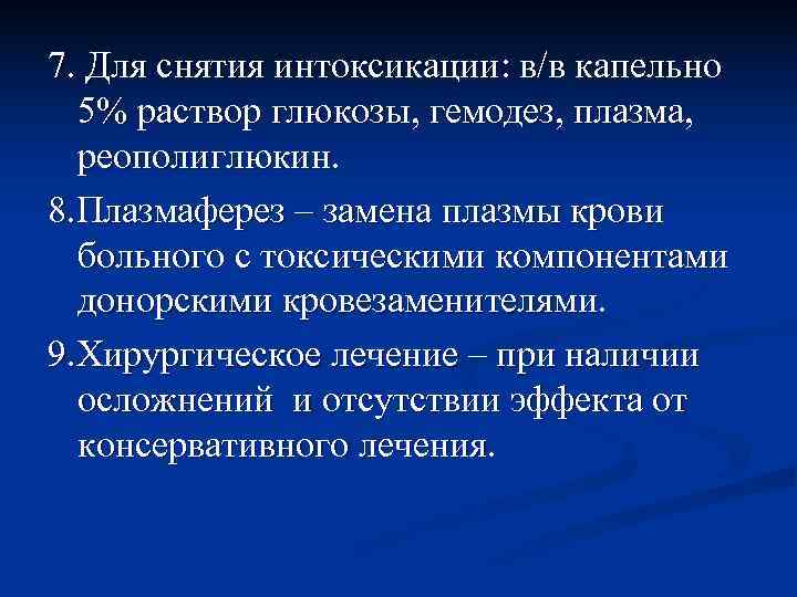 7. Для снятия интоксикации: в/в капельно  5% раствор глюкозы, гемодез, плазма, реополиглюкин. 8.