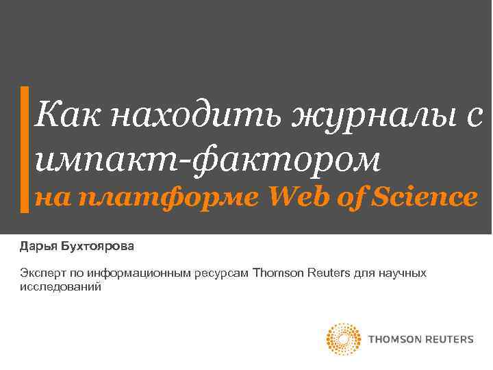  Как находить журналы с  импакт-фактором  на платформе Web of Science Дарья