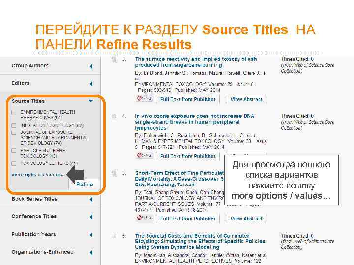 ПЕРЕЙДИТЕ К РАЗДЕЛУ Source Titles НА ПАНЕЛИ Refine Results     Для
