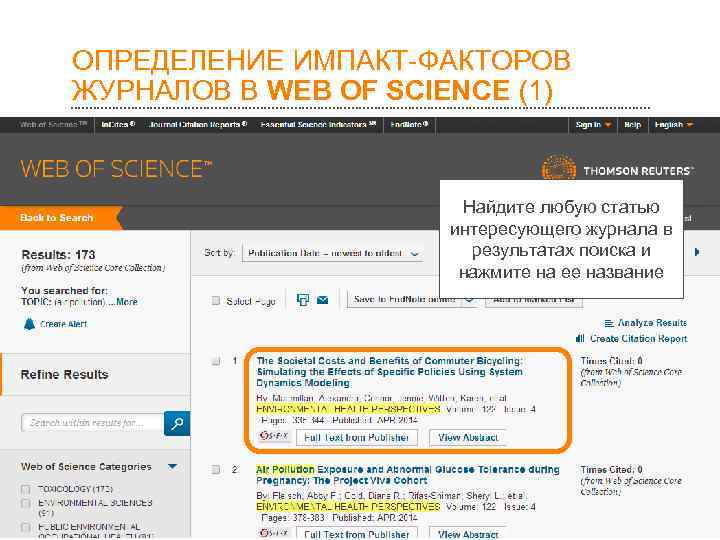 ОПРЕДЕЛЕНИЕ ИМПАКТ-ФАКТОРОВ ЖУРНАЛОВ В WEB OF SCIENCE (1)     Найдите любую