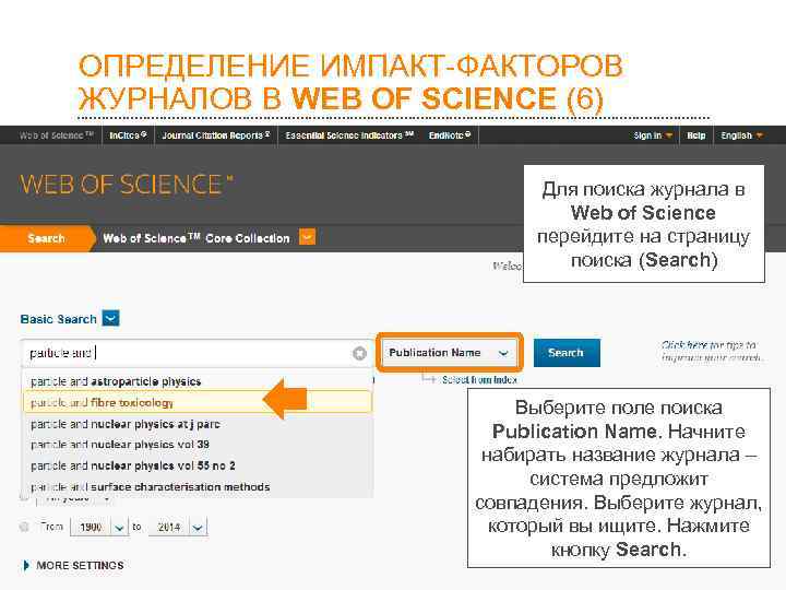 ОПРЕДЕЛЕНИЕ ИМПАКТ-ФАКТОРОВ ЖУРНАЛОВ В WEB OF SCIENCE (6)     Для поиска