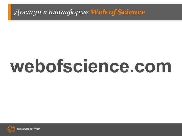 Доступ к платформе Web of Science webofscience. com 