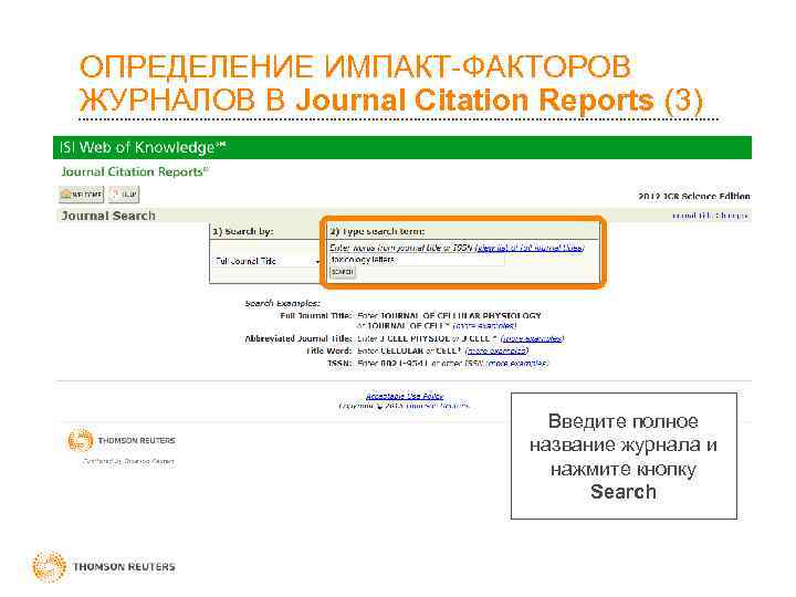 ОПРЕДЕЛЕНИЕ ИМПАКТ-ФАКТОРОВ ЖУРНАЛОВ В Journal Citation Reports (3)      Введите