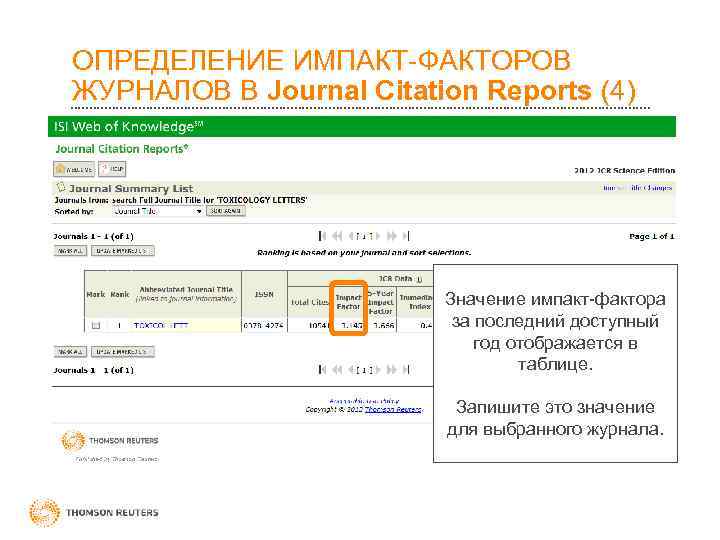ОПРЕДЕЛЕНИЕ ИМПАКТ-ФАКТОРОВ ЖУРНАЛОВ В Journal Citation Reports (4)     Значение импакт-фактора