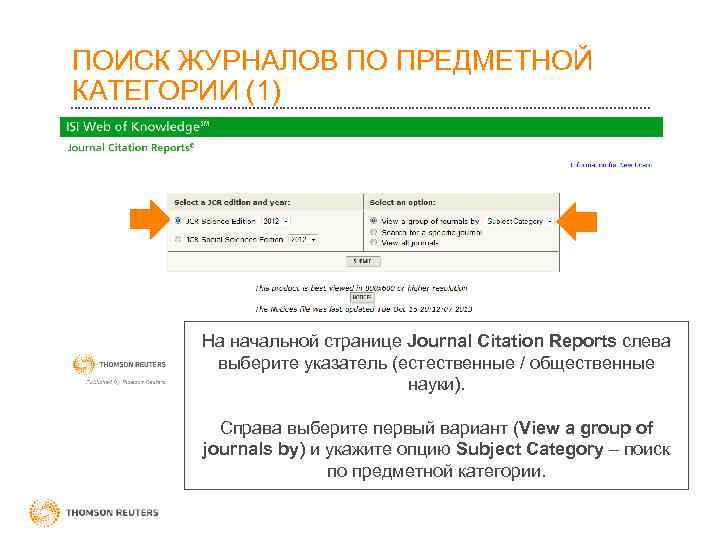 ПОИСК ЖУРНАЛОВ ПО ПРЕДМЕТНОЙ КАТЕГОРИИ (1)  На начальной странице Journal Citation Reports слева