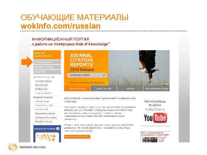 ОБУЧАЮЩИЕ МАТЕРИАЛЫ wokinfo. com/russian 