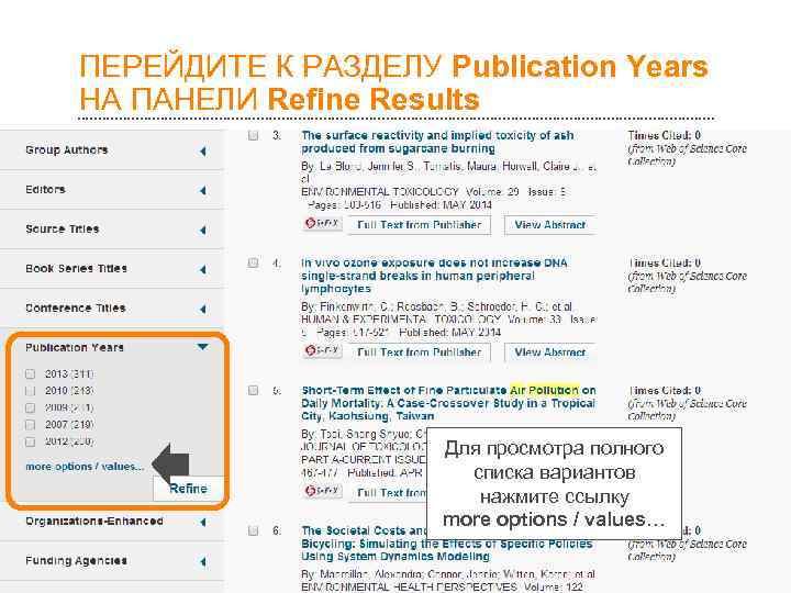 ПЕРЕЙДИТЕ К РАЗДЕЛУ Publication Years НА ПАНЕЛИ Refine Results     Для