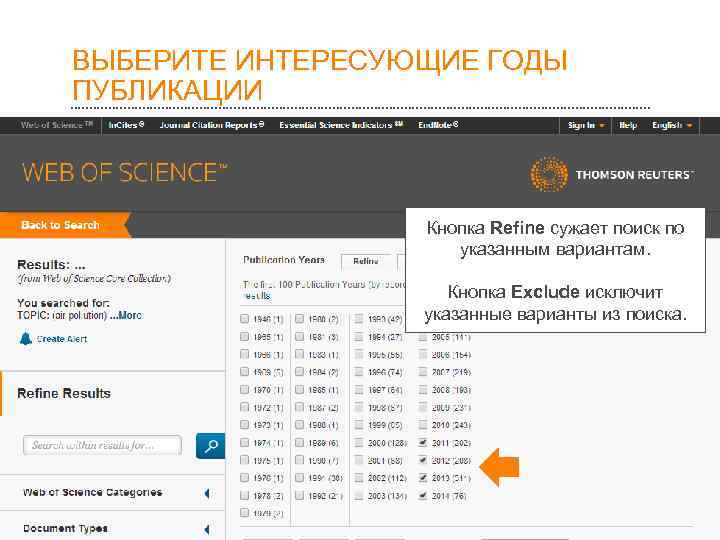 ВЫБЕРИТЕ ИНТЕРЕСУЮЩИЕ ГОДЫ ПУБЛИКАЦИИ     Кнопка Refine сужает поиск по 