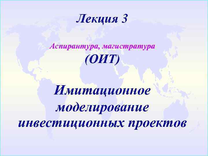    Лекция 3 Аспирантура, магистратура   (ОИТ)  Имитационное моделирование инвестиционных