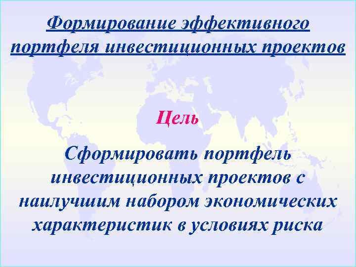   Формирование эффективного портфеля инвестиционных проектов    Цель Сформировать портфель 