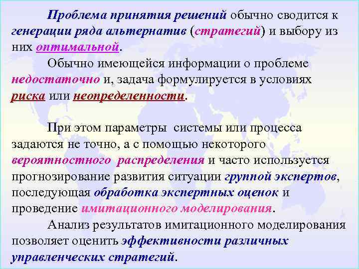  Проблема принятия решений обычно сводится к генерации ряда альтернатив (стратегий) и выбору из