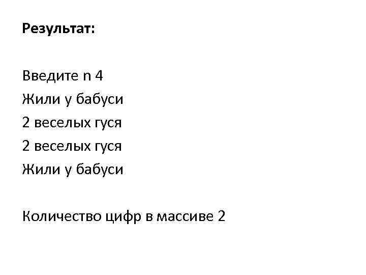Результат:  Введите n 4 Жили у бабуси 2 веселых гуся Жили у бабуси