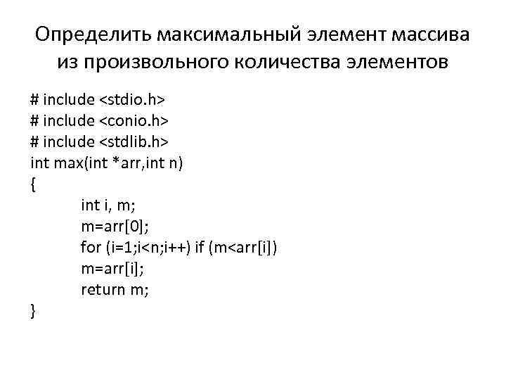 Определить максимальный элемент массива  из произвольного количества элементов # include <stdio. h> #