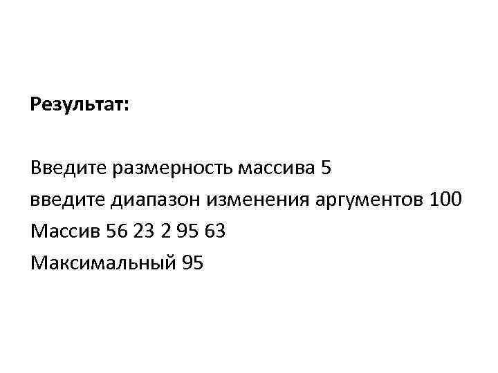 Результат:  Введите размерность массива 5 введите диапазон изменения аргументов 100 Массив 56 23