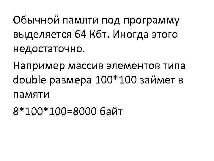 Обычной памяти под программу выделяется 64 Кбт. Иногда этого недостаточно. Например массив элементов типа