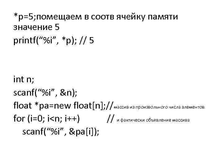 *р=5; помещаем в соотв ячейку памяти значение 5 printf(“%i”, *p); // 5  int