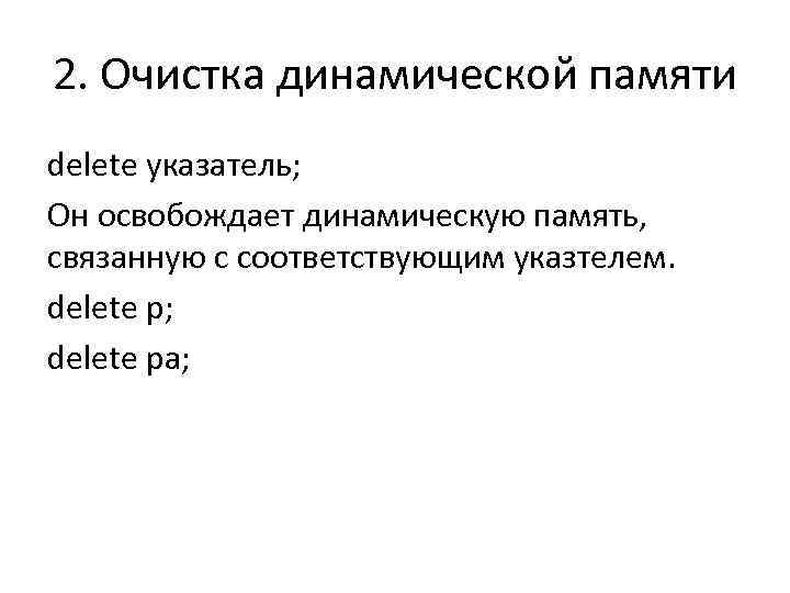 2. Очистка динамической памяти delete указатель; Он освобождает динамическую память,  связанную с соответствующим