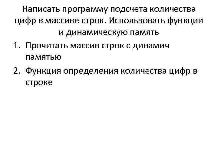  Написать программу подсчета количества цифр в массиве строк. Использовать функции  и динамическую