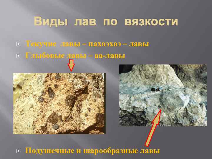  Виды лав по вязкости Текучие лавы – пахоэхоэ – лавы Глыбовые лавы –