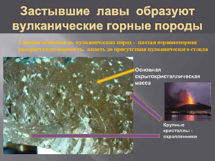  Застывшие лавы образуют вулканические горные породы Главная особенность вулканических пород - плохая неравномерная