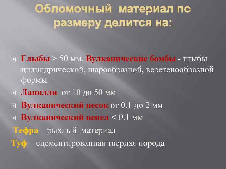  Обломочный материал по  размеру делится на: Глыбы > 50 мм. Вулканические бомбы