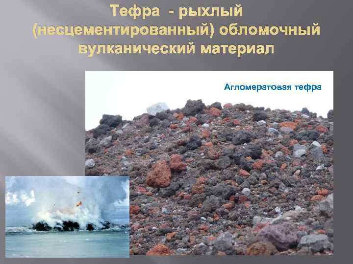    Тефра - рыхлый (несцементированный) обломочный вулканический материал    
