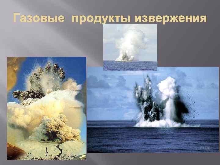 Газовые продукты извержения 