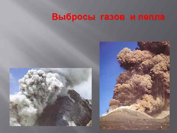 Выбросы газов и пепла 