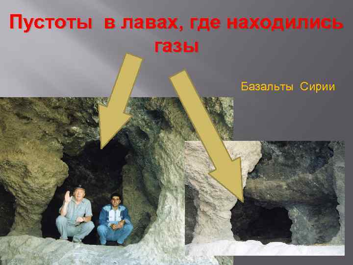 Пустоты в лавах, где находились   газы     Базальты Сирии