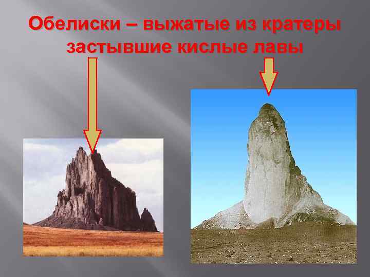 Обелиски – выжатые из кратеры  застывшие кислые лавы 