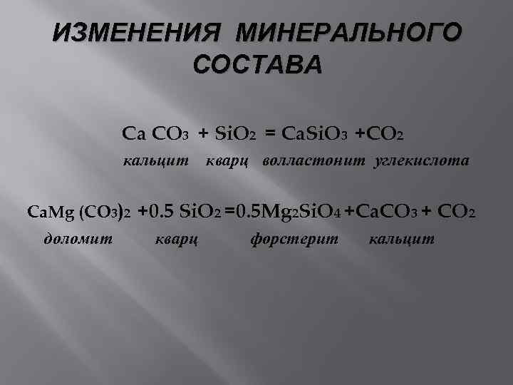  ИЗМЕНЕНИЯ МИНЕРАЛЬНОГО   СОСТАВА   Ca CO 3 + Si. O