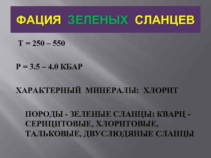 ФАЦИЯ ЗЕЛЕНЫХ СЛАНЦЕВ Т = 250 – 550 Р = 3. 5 – 4.