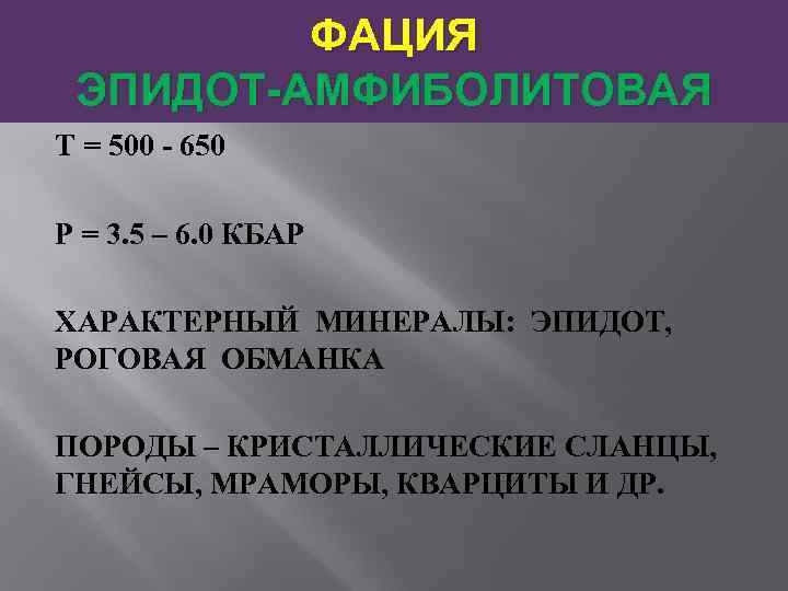    ФАЦИЯ ЭПИДОТ-АМФИБОЛИТОВАЯ Т = 500 - 650 Р = 3. 5