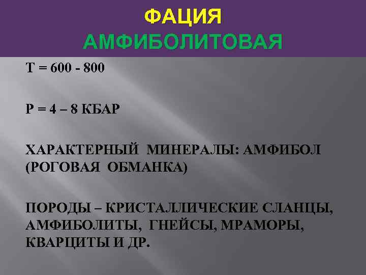    ФАЦИЯ   АМФИБОЛИТОВАЯ Т = 600 - 800 Р =