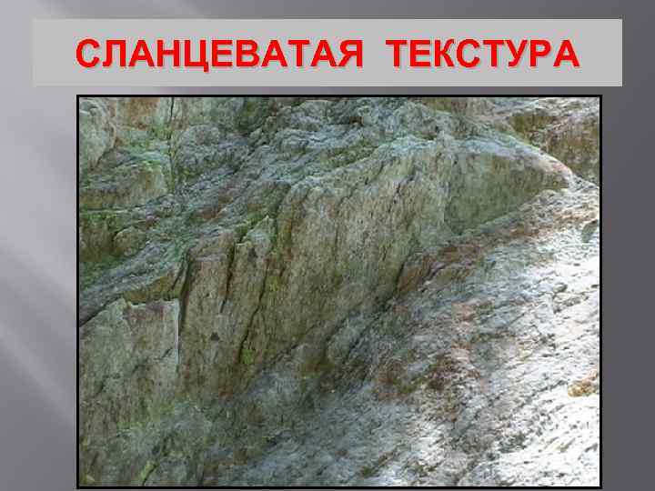 СЛАНЦЕВАТАЯ ТЕКСТУРА 