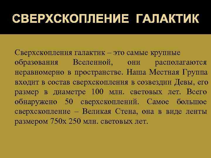 СВЕРХСКОПЛЕНИЕ ГАЛАКТИК Сверхскопления галактик – это самые крупные образования Вселенной, они располагаются неравномерно в