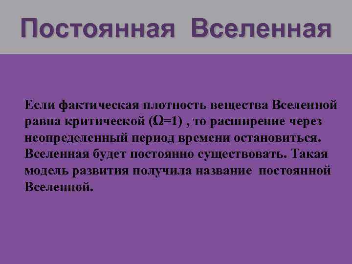 Постоянная Вселенная Если фактическая плотность вещества Вселенной равна критической (Ω=1) , то расширение через