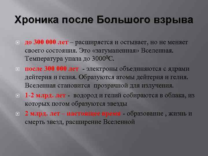 Хроника после Большого взрыва до 300 000 лет – расширяется и остывает, но не