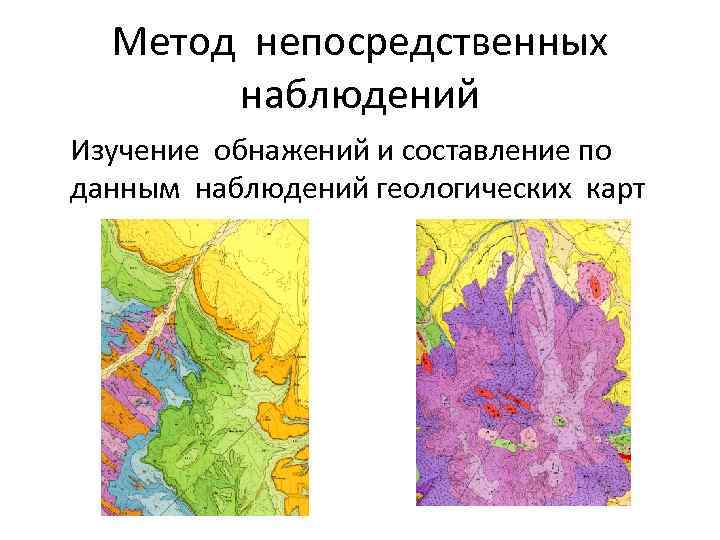  Метод непосредственных  наблюдений Изучение обнажений и составление по данным наблюдений геологических карт